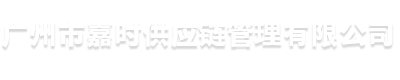 广州市嘉时供应链管理有限公司